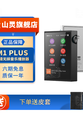 山灵M1 PLUS 无损音乐mp3播放器 M1P发烧hifi学生蓝牙运动便携