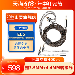 山灵EL5万隆银泊8股MMCX可换插头4.4平衡耳机升级线3.5单端2.5