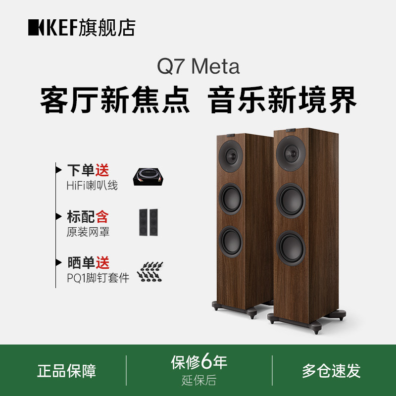 KEF Q7 Meta无源HiFi音箱三分频落地音响家用高保真立体声同轴