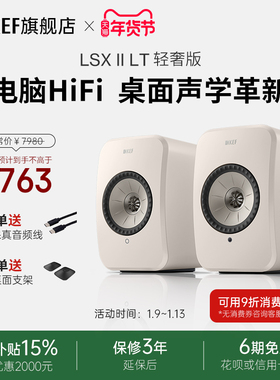 【政府补贴】KEF LSX II LT轻奢版桌面电脑音响家用音箱有源同轴