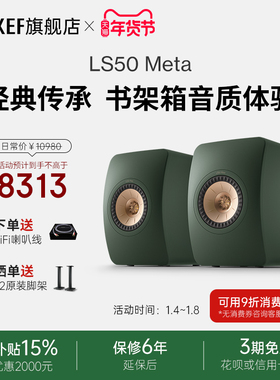 【政府补贴】KEF LS50 Meta无源书架HiFi音箱同轴音响家用高保真