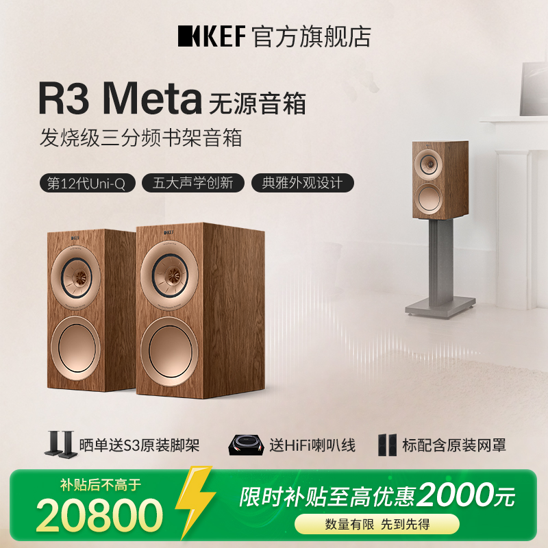 【政府补贴】KEF R3 Meta无源书架音箱HiFi同轴音响家用高保真