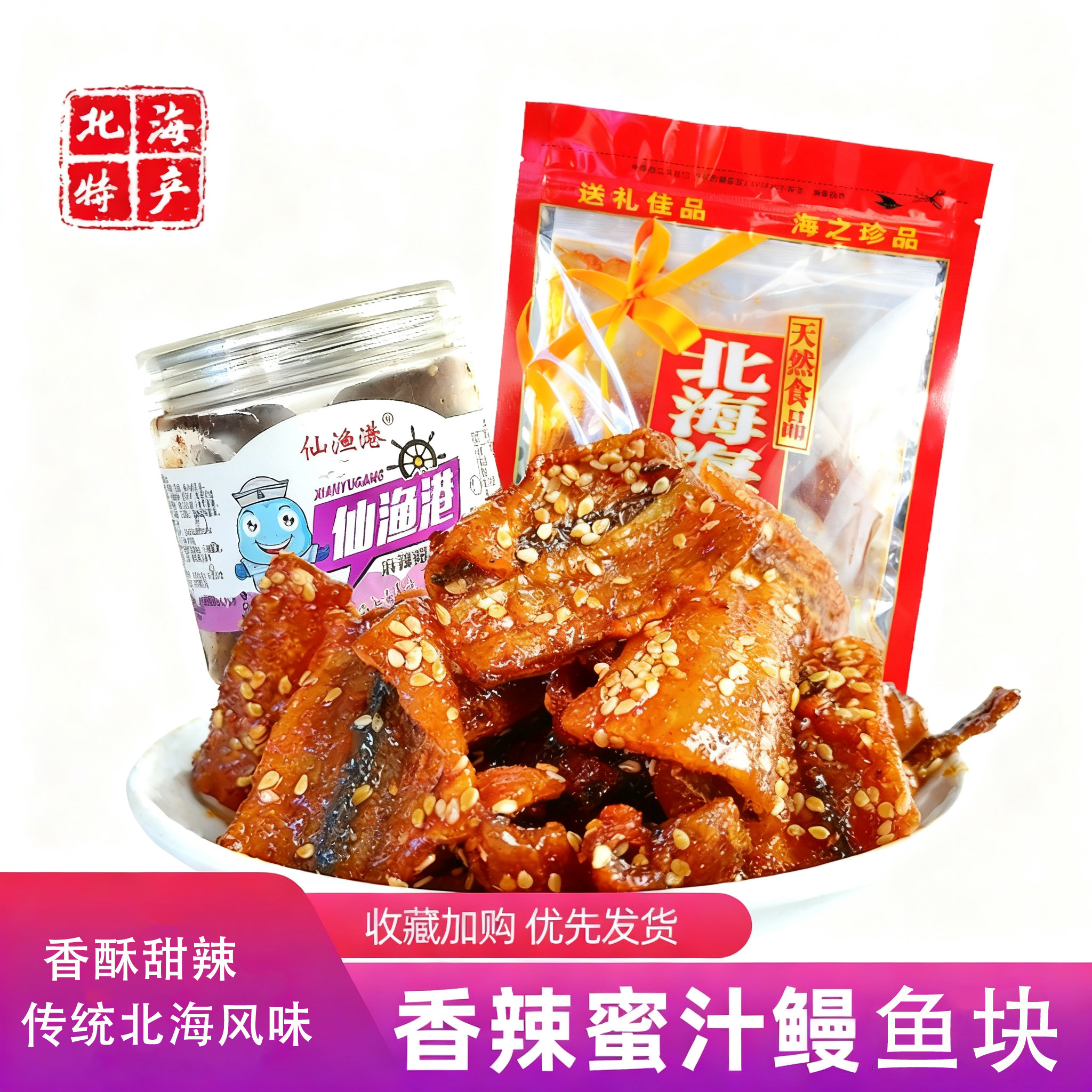 北海特产 海鲜即食零食小吃香辣蜜汁鳗鱼块250g 罐装休闲鱼干鱼片