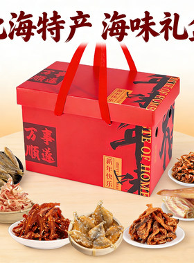 北海特产伴手礼零食海鲜大礼包