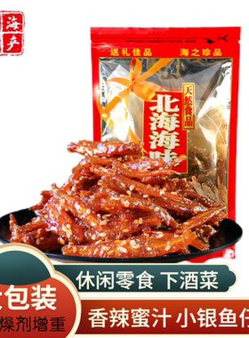 北海涠洲岛特产香辣银鱼仔芝麻蜜汁鱼干麻辣小鱼KTV酒吧海味零食