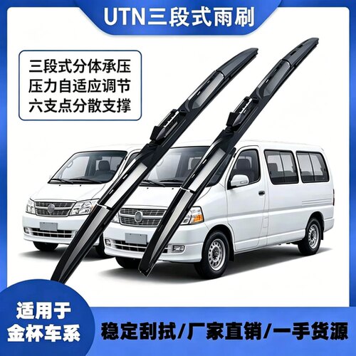 UTN【64号】适用于金杯新海狮EV金卡S30S32S6T20三段式雨刷器
