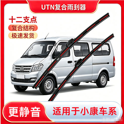 UTN【41号】适用于东风小康K17K07SC37C36D51V07SV27复合雨刮器