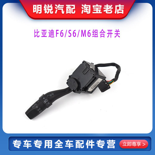 适用于比亚迪F6左组合开关 S6 M6 大灯开关雾灯远近光灯 F6雨刮开