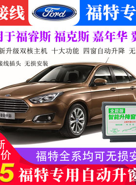 福睿斯福克斯改装自动升窗器嘉年华翼博一键自动升降免接线