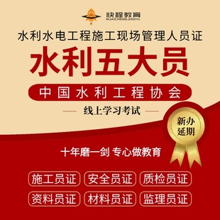 水利五大员证考试施工员安全资料材料质检监理员继续教育新办复审
