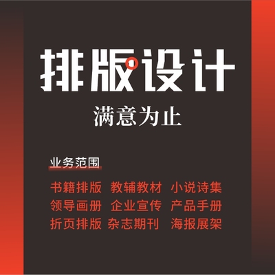 排版设计书籍内页宣传画册手册杂志id小说封面教材制作代做作品集