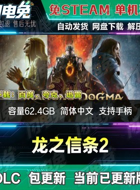 龙之信条2 免Steam全DLC中文PC单机游戏网盘下载解压即玩包更新