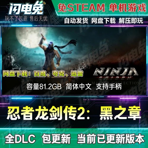 忍者龙剑传2：黑之章 免Steam全DLC中文单机游戏网盘下载解压即玩