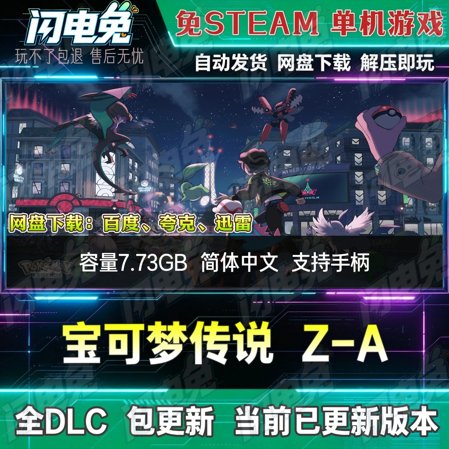 宝可梦传说 Z-A 免Steam全DLC中文PC单机游戏网盘下载解压即玩