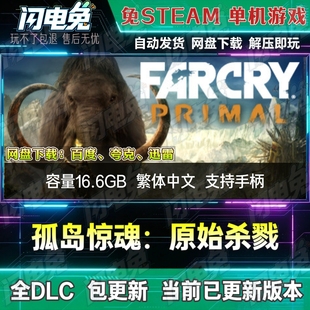 孤岛惊魂:原始杀戮 免Steam全DLC中文PC单机游戏网盘下载解压即玩