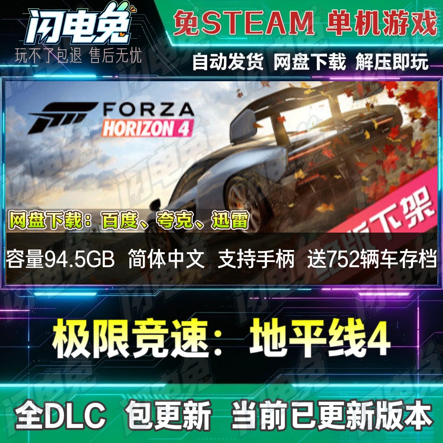 极限竞速地平线4 免Steam全DLC中文PC单机游戏网盘下载解压即玩