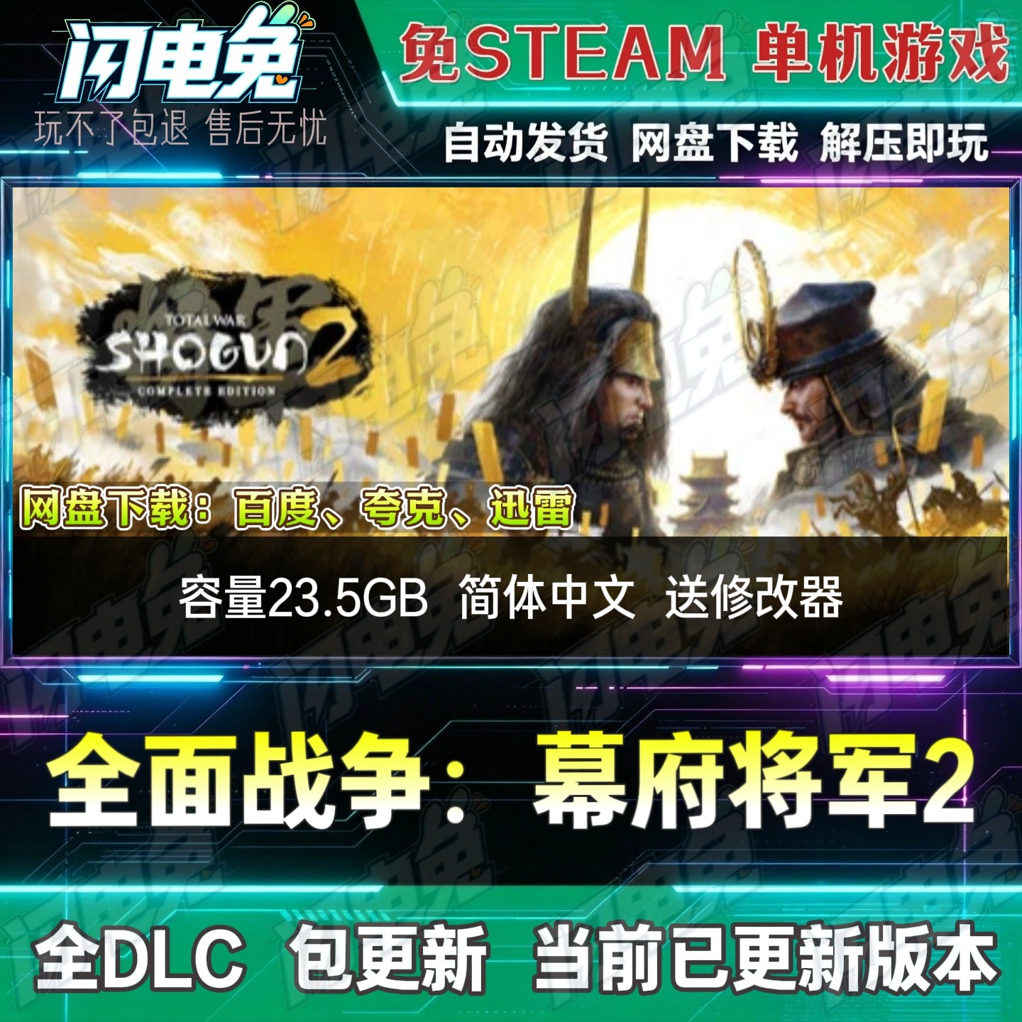 全面战争:幕府将军2 免Steam全DLC中文单机游戏网盘下载送修改器
