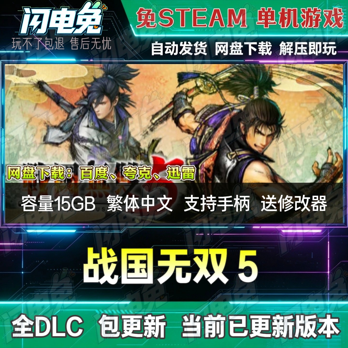战国无双5 免Steam全DLC中文PC单机游戏网盘下载解压即玩送修改器