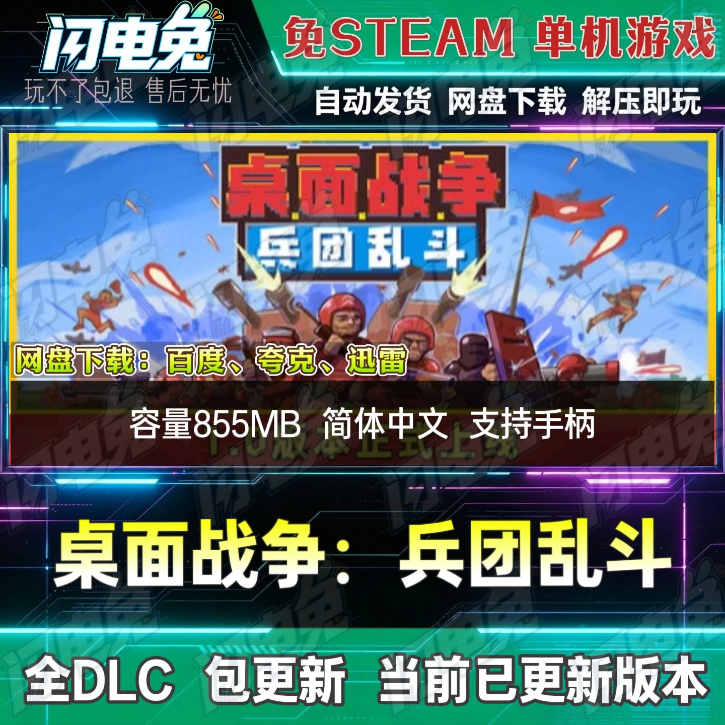 桌面战争:兵团乱斗 免Steam全DLC中文单机游戏网盘下载解压即玩