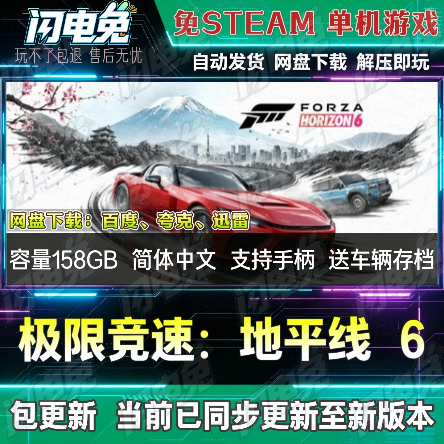 极限竞速地平线6 免Steam全DLC中文PC游戏网盘下载解压即玩包更新