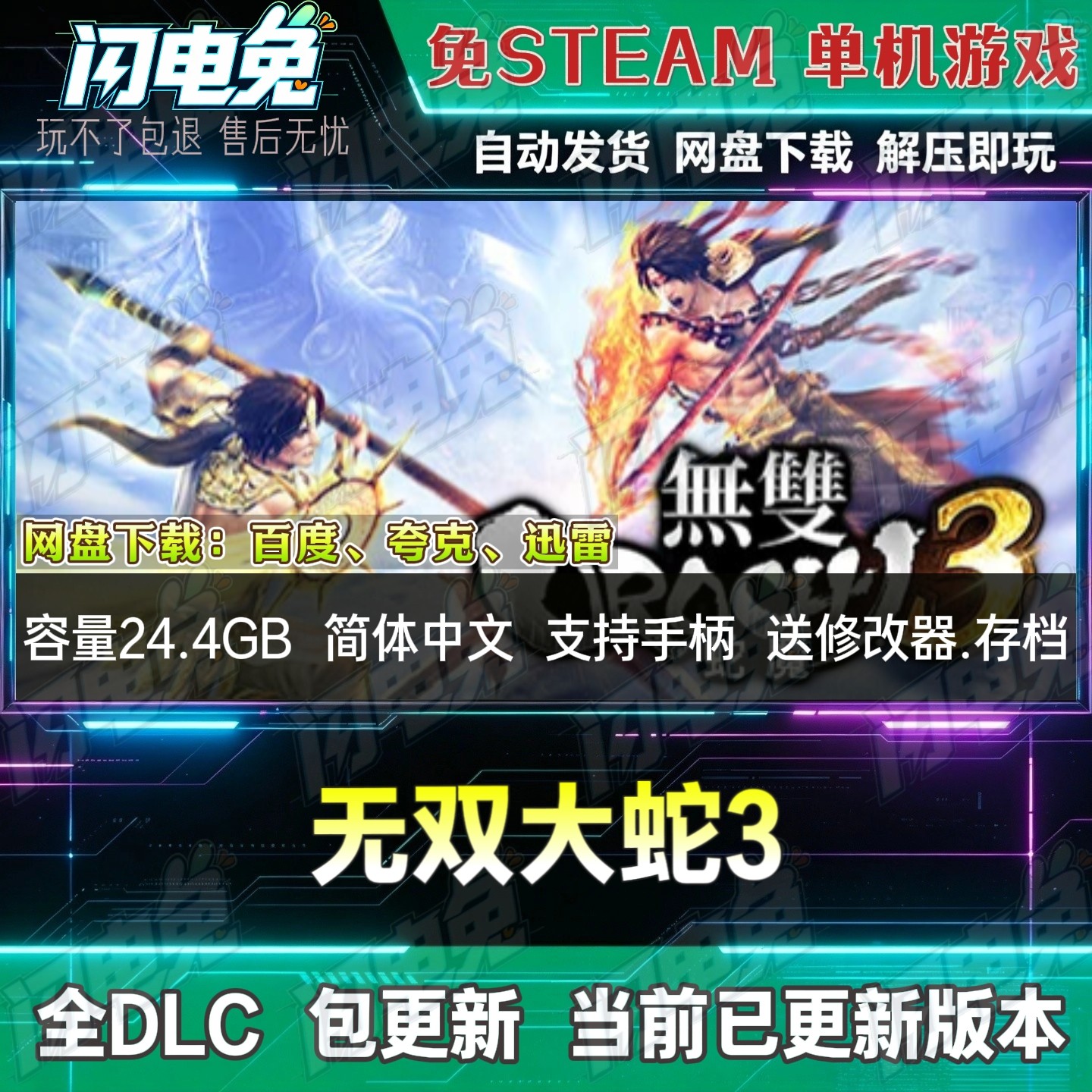 无双大蛇3 免Steam全DLC中文PC单机游戏网盘下载解压即玩送修改器