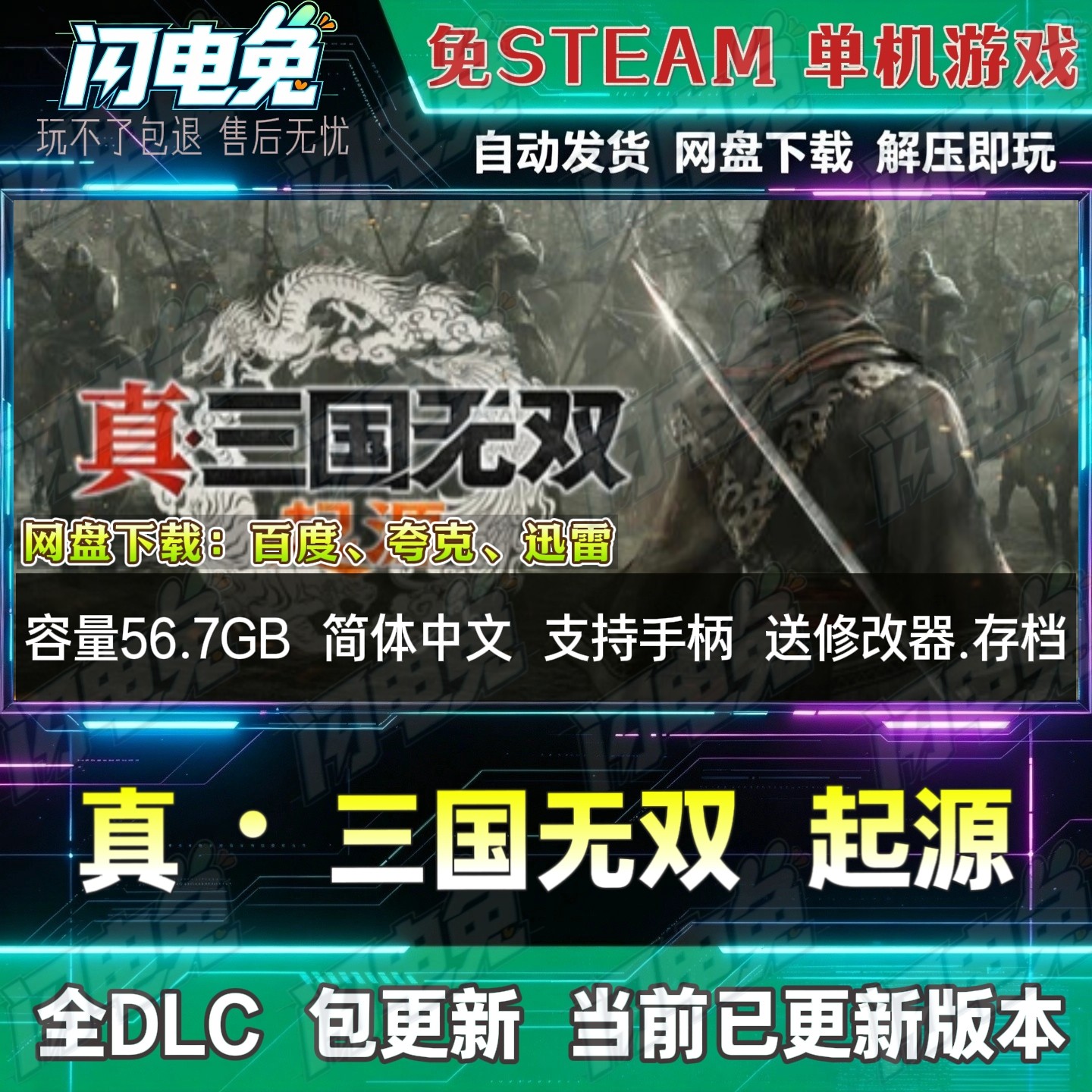 真三国无双 起源 免Steam全DLC中文PC单机游戏网盘下载送修改器