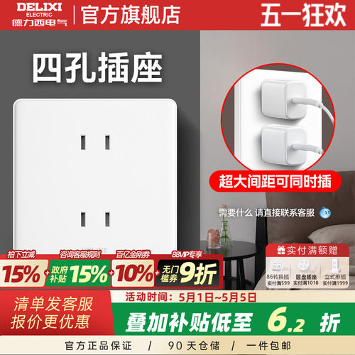 德力西白色四孔插座15年质保