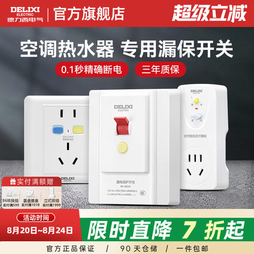 德力西空调热水器漏电保护开关