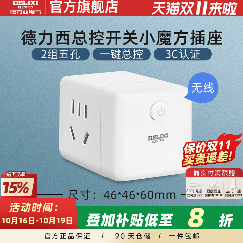 德力西魔方插座功能转换器