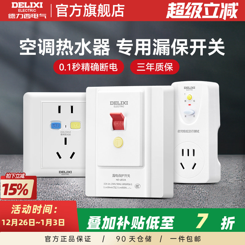 德力西3P柜机式空调专用86型漏电保护开关家用32a安带插座热水器