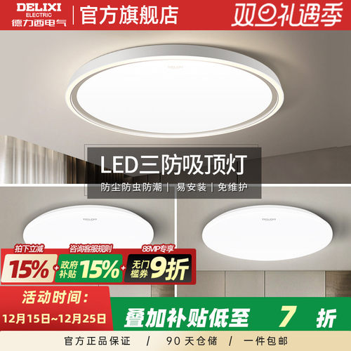 德力西LED吸顶灯防灰尘防虫防潮