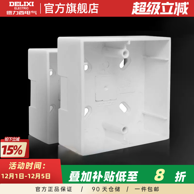 德力西86型明装家用接线盒