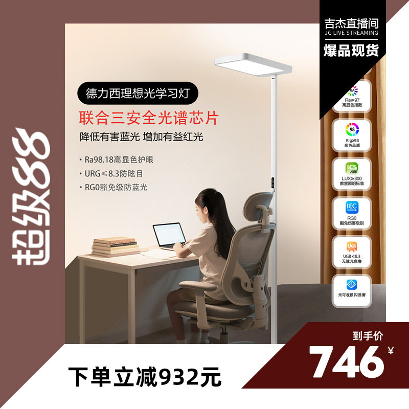【吉杰直播间】德力西大路灯全光谱台灯学习灯阅读写字落地护眼灯图片