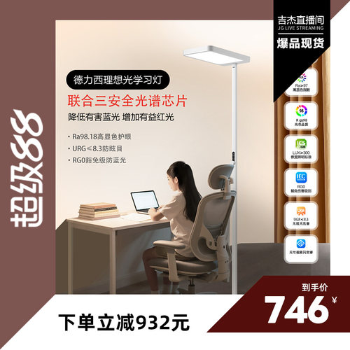 【吉杰直播间】德力西大路灯全光谱台灯学习灯阅读写字落地护眼灯