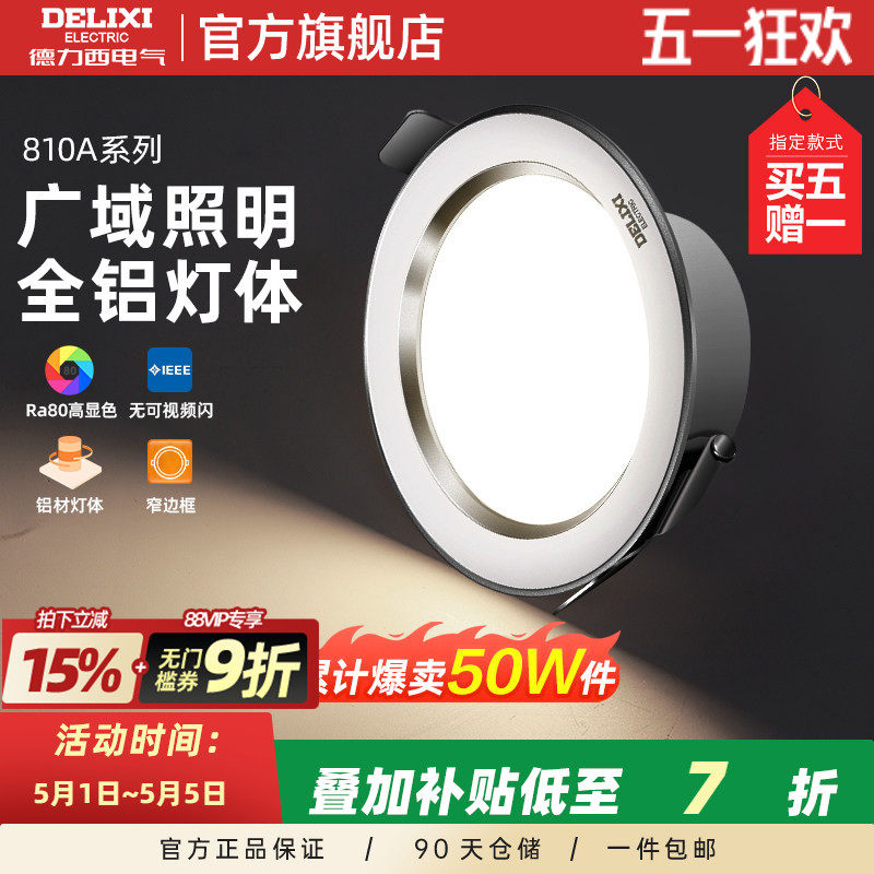 德力西照明led筒灯客厅灯桶灯7.5开孔嵌入式天花板灯家用孔灯射灯