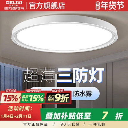 德力西LED三防吸顶灯简约灯饰过道灯走廊灯阳台灯玄关卧室防虫灯