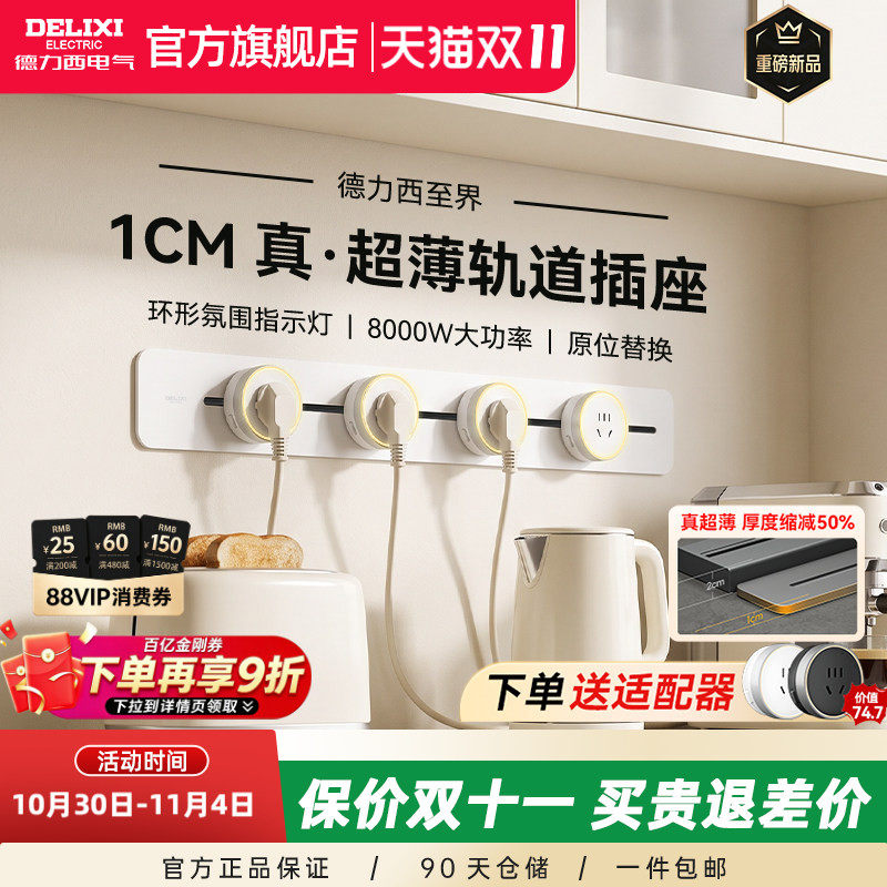 【26年新品】德力西至界超薄极窄家用明装餐边柜奶油风轨道排插座