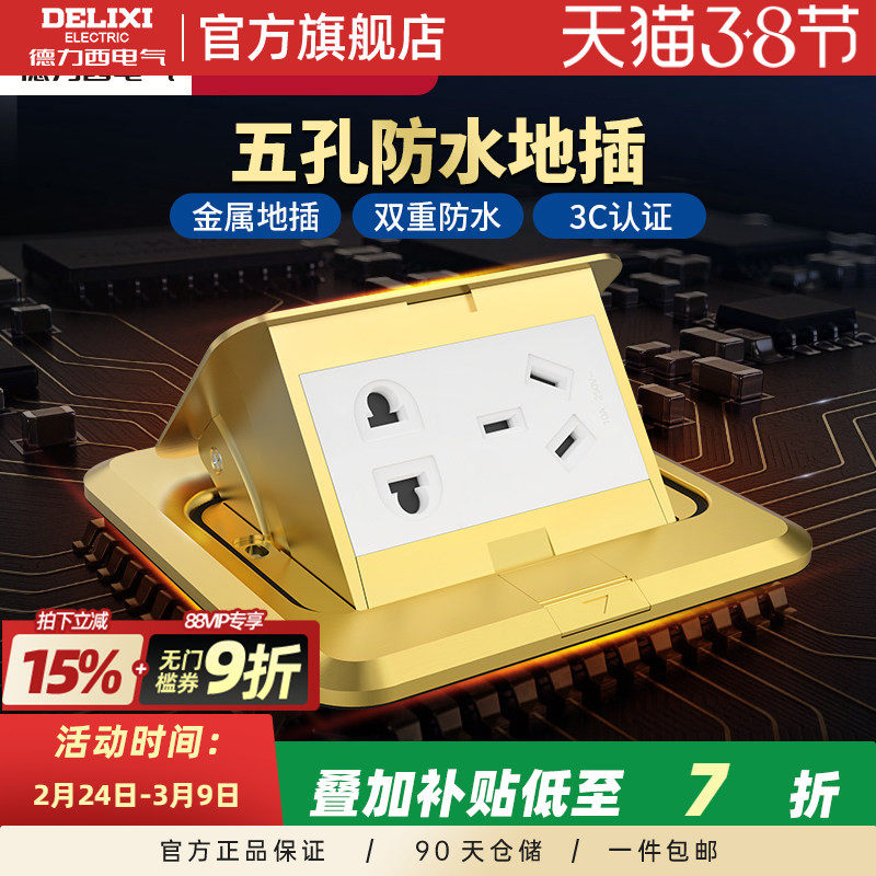 德力西地插座全铜多功能五孔电源地插隐藏弹起式地板家用地插
