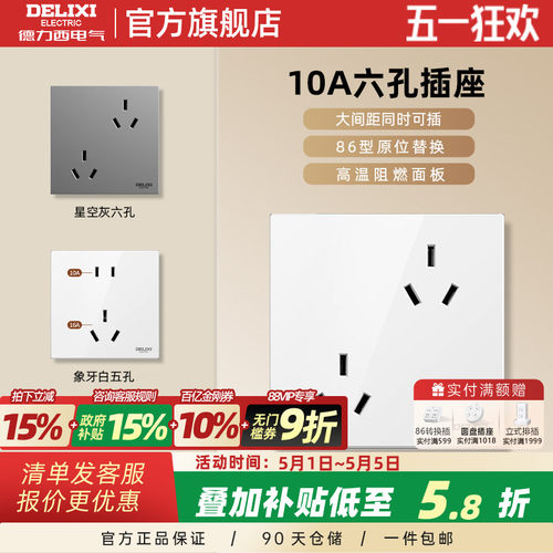 德力西16A五孔插座六孔插座