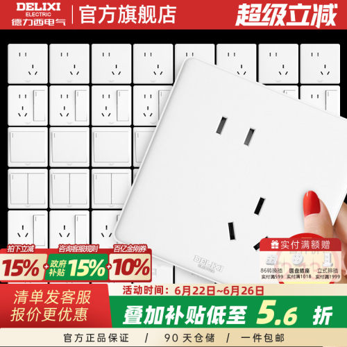 德力西86型开关插座白色家用