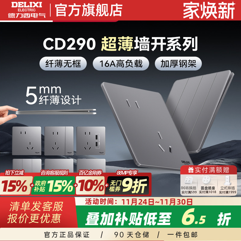 德力西86型开关插座哑光超薄