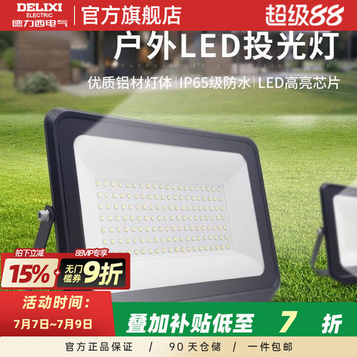 德力西LED户外照明灯探照投光灯室外厂房泛光灯防水工程工地射灯