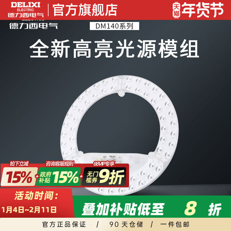 德力西led吸顶灯替换光源灯板灯芯磁吸灯条灯盘圆形节能灯管模组,家装灯饰光源,LED球泡灯,淘宝优惠券,粉丝福利购,淘宝优惠卷