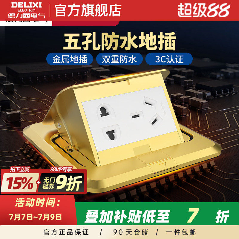 德力西地插座全铜多功能五孔电源地插隐藏弹起式地板家用地插
