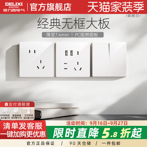 德力西827S瓷感白亮面开关插座