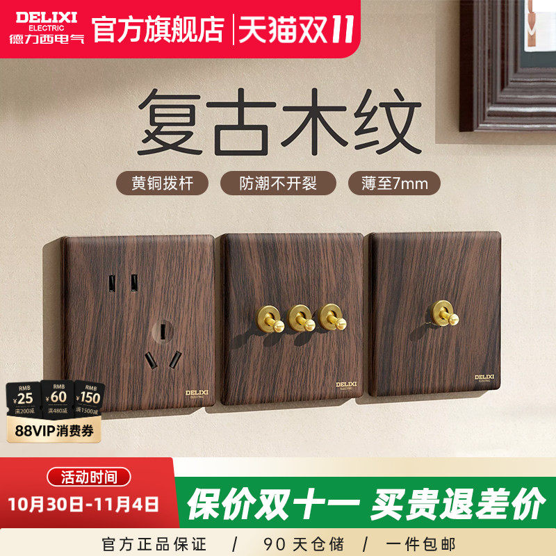 德力西开关插座面板复古木纹胡桃木中古风拨杆双控一开五孔旗舰店
