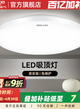 德力西节能 led吸顶灯圆形阳台卧室厨房客厅灯具现代简约过道新款