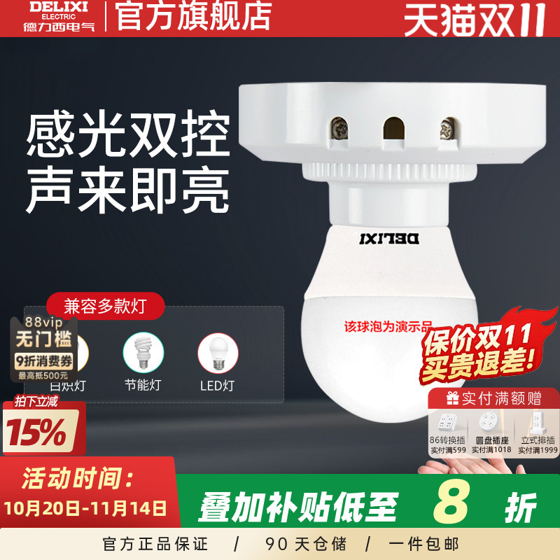 德力西楼道声光控灯座声控开关