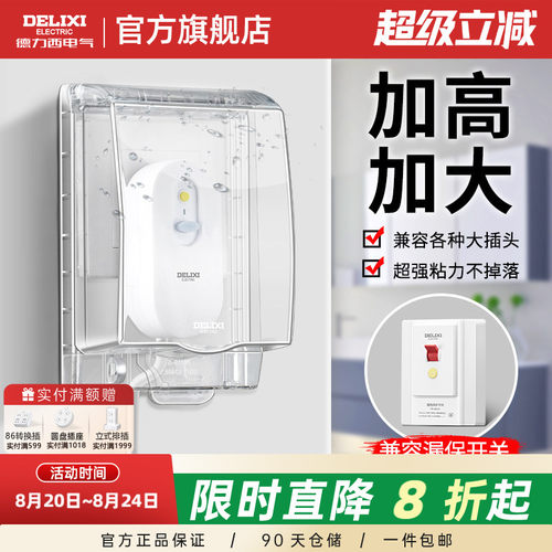 德力西漏电保护器开关防水盒加高