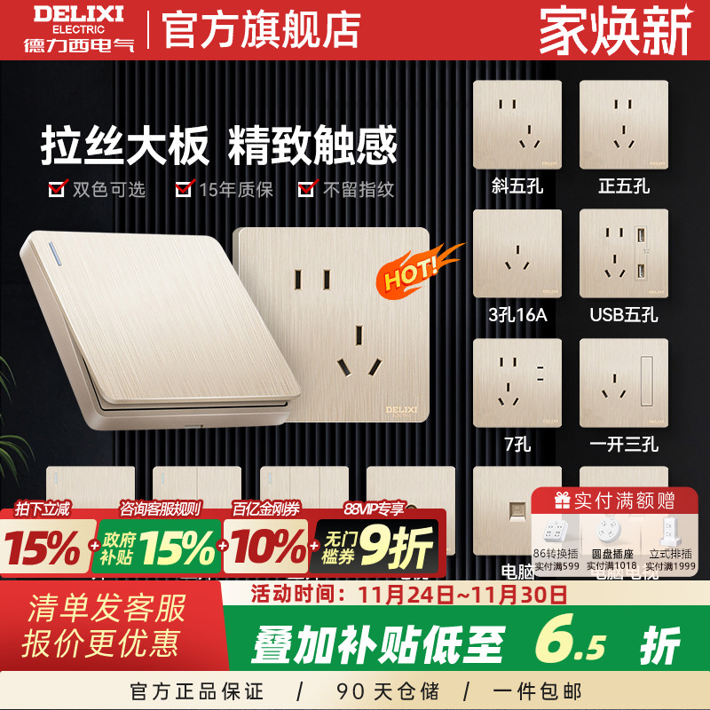 德力西插座时尚拉丝金咨询送好礼
